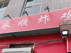 门面-永顺炸鸡(北京总店)