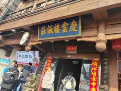 -庆云楼饭庄(什刹海店)