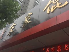 门面-宋家馄饨馆(八一公园店)