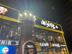 -海味当家·蒸锅海鲜(星海公园店)
