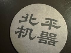 -北平机器Peiping Machine(方家店)