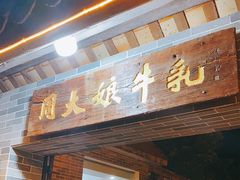 门面-周大娘牛乳(旧寨古村总店)