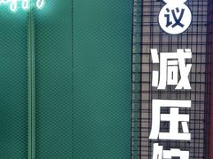 -不可思议减压馆·解压博物馆·摔碗发泄·团建定制