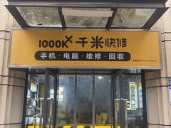 -千米手机电脑维修回收(青山店)