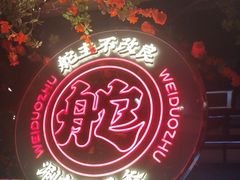 -味舵主重庆火锅(邓尉路店)