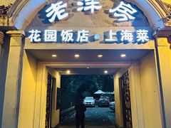 -老洋房花园饭店(绍兴路店)