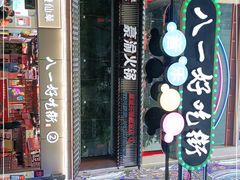 门面-八一路好吃街(雨田商务大厦店)