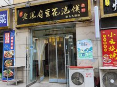 门面-老鳯府豆花泡馍(第五大道店)