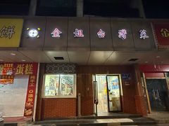 -金姐台湾菜(珠江路店)