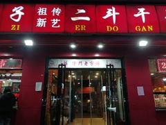 门面-二斗栗子(黄河道店)