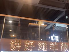 -百草滩羊清水涮羊肉(长城路店)