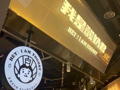 -我是酸奶君(壹方城店)