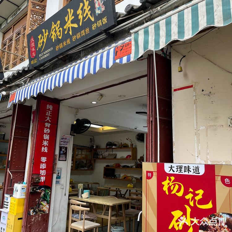 大理古城一定要去吃的砂锅米线店！
