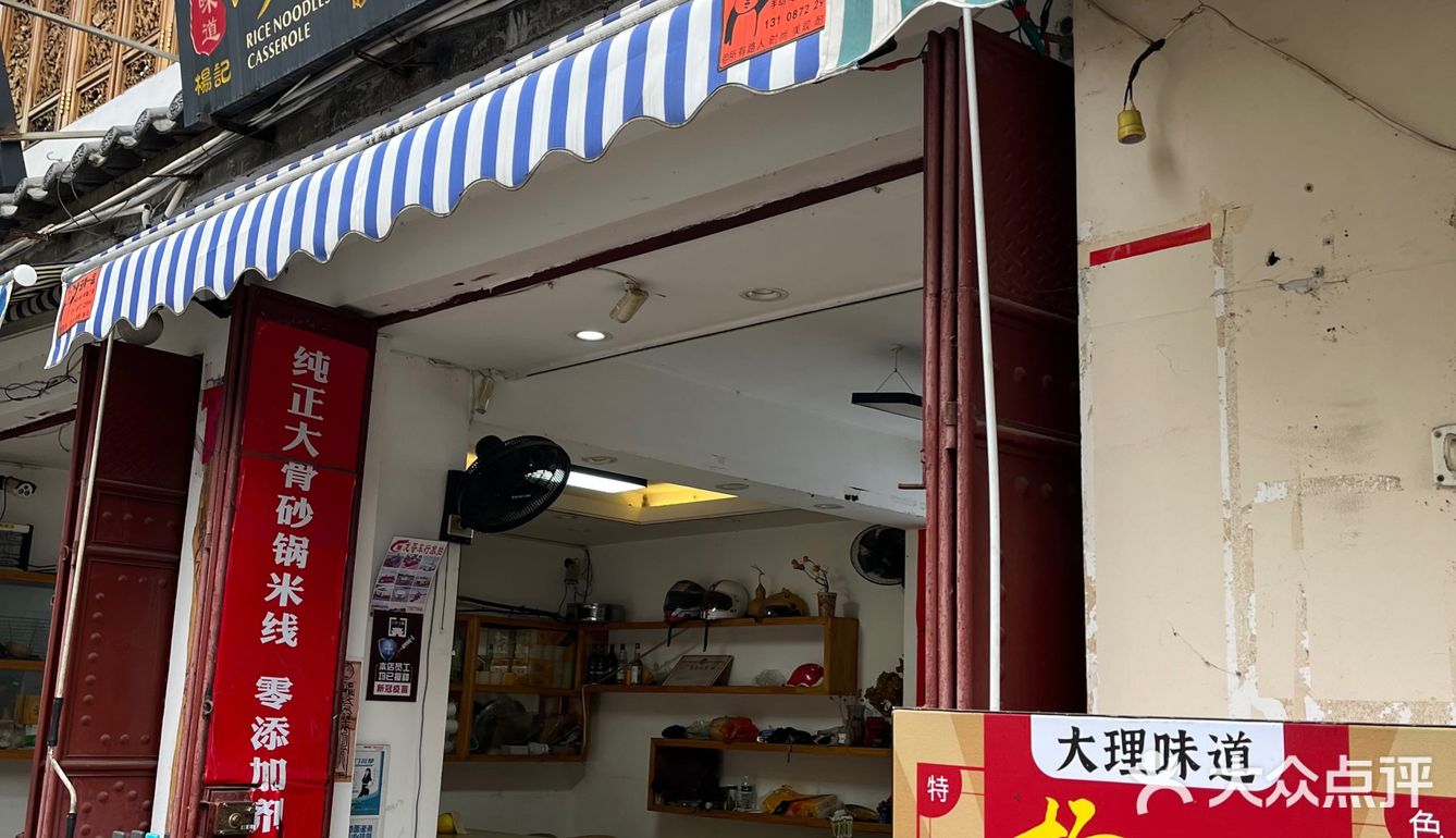 大理古城一定要去吃的砂锅米线店！