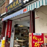 大理古城一定要去吃的砂锅米线店！