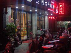 门面-阿古牛肉丸(一建店)