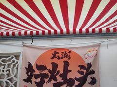 -太湖好灶头土菜馆(石公路店)