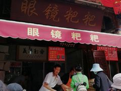 门面-眼镜粑粑