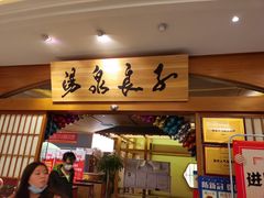 -汤泉良子(金源店)