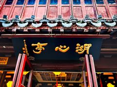 -豫园湖心亭茶楼