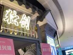 门面-茄子恰恰·新云南小炒(坪山益田店)