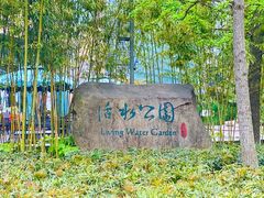 -活水公园