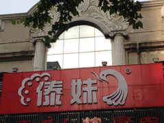-傣妹火锅(四川北路店)