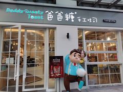门面-爸爸糖吐司面包(郑州正弘城店)