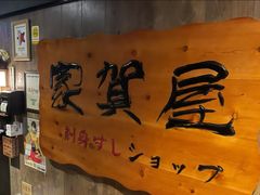 -家贺屋刺身寿司专门店