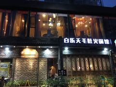 门面-白乐天毛肚火锅馆(南滨路店)