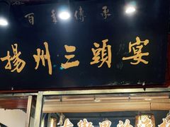 门面-扬州三头宴(东关街店)