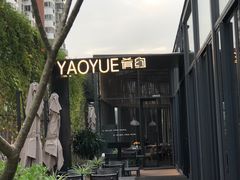 -肴约·花园式餐厅(湖里店)