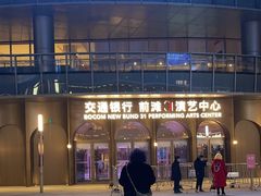 -交通银行前滩31演艺中心