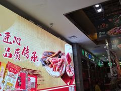 -皇上皇腊味店(下九路店)