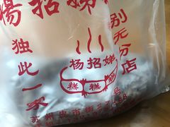 -杨招娣糕点(装驾桥巷店)