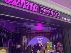 -星聚会KTV(合生汇黑金店)