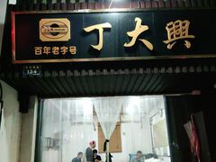 门面-丁大兴(鲁迅故里店)