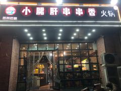 -签尚佰味小郡肝串串香火锅(朝阳路店)