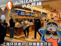 -沪上阿姨·臻选茶饮(上海环球港店)