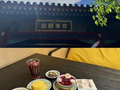 -宫事颐庭·老佛爷贵寿下午茶(颐和园店)