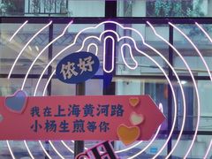 -小杨生煎(黄河路店)