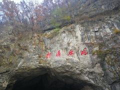 -本溪水洞