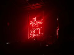 -赤红音乐现场(浦东金桥路店)