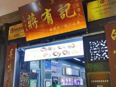 -清真蒋有记(老门东店)