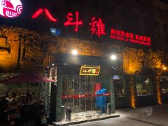 门面-八斗鸡·湘土菜(国贸店)