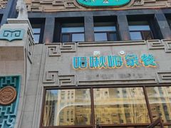 -哈啾嗨·新概念蒙餐(红星新城店)