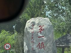 -暖泉古镇