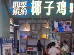 门面-四季缤纷椰子鸡(德思勤店)