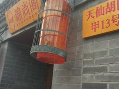 门面-锦尚阁烤鱼•天津菜(宣武门胡同店)