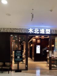 -木北造型